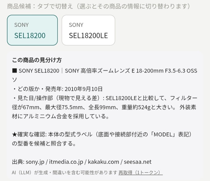 商品候補タブと「この商品の見分け方」ノート(AI生成の参考情報・出典つき)