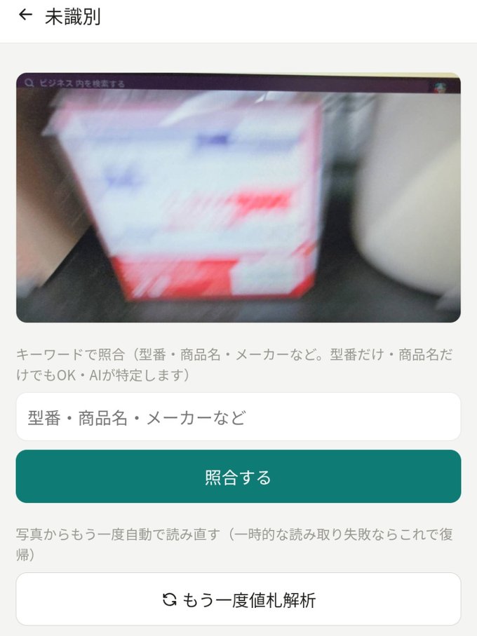 未識別カードの「もう一度値札解析」ボタンと「キーワードで照合」欄