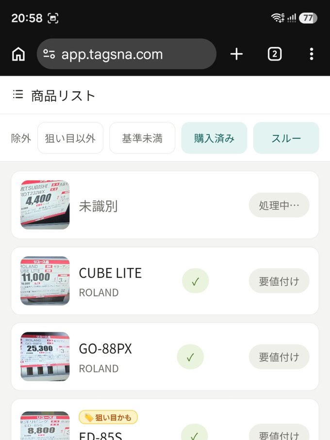 タグスナの商品リスト画面。処理中の商品と識別済みの商品が並んでいる